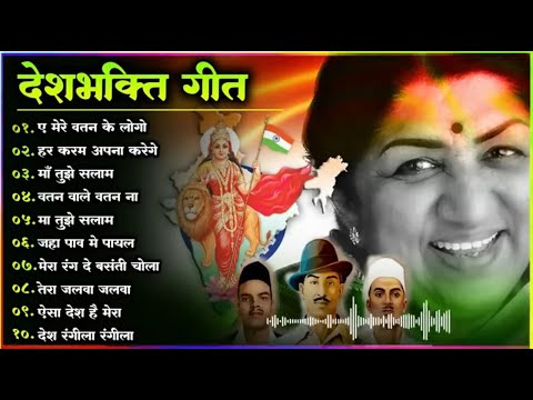 26 जनवरी Special देशभक्ति गीत - 26 January Song | Republic Day Song - देशभक्ति गीत - Desh Bhakti