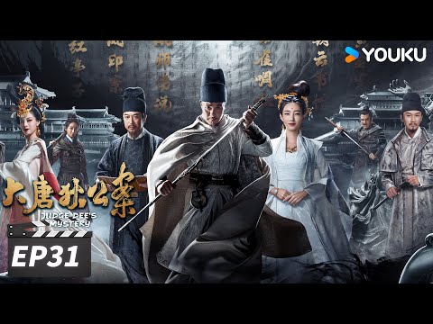 ENGSUB【FULL】大唐狄公案 Judge Dee's Mystery EP31 | 神探狄仁杰周一围探悬案，拨开迷雾终破局 | 周一围/王丽坤/钟楚曦 | 古装悬疑片 | 优酷华语剧场