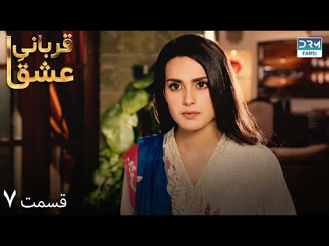 Qurban | Episode 7 | Serial Doble Farsi | سریال قربانیِ عشق - قسمت ۷ - دوبله فارسی | WF1O