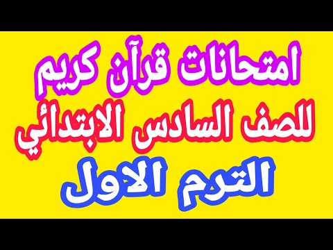 امتحانات القرآن الكريم للصف السادس الابتدائي الازهري للفصل الدراسي الأول