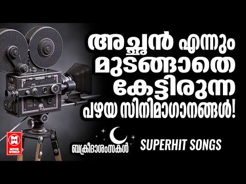 EVERGREEN MALAYALAM FILM SONGS | OLD MALAYALAM MOVIE SONGS | OLD MELODY SONGS MALAYALAM