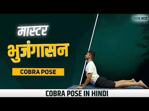 भुजंगासन Master Bhujangasana 🐍 Heal and Energize with Cobra Pose 💪 Revitalize Your Spine 🧘