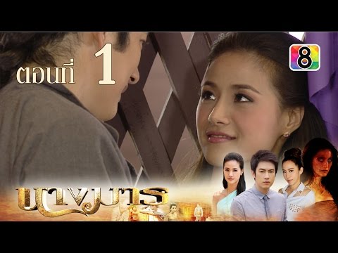 นางมาร | ตอนที่ 1 (ตอนแรก) | FULL HD | ช่อง 8