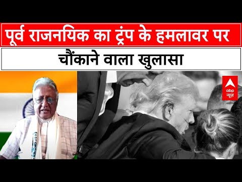 Trump Firing: पूर्व राजनयिक Deepak Vohra का ट्रंप के हमलावर पर चौंकाने वाला खुलासा | Donald Trump