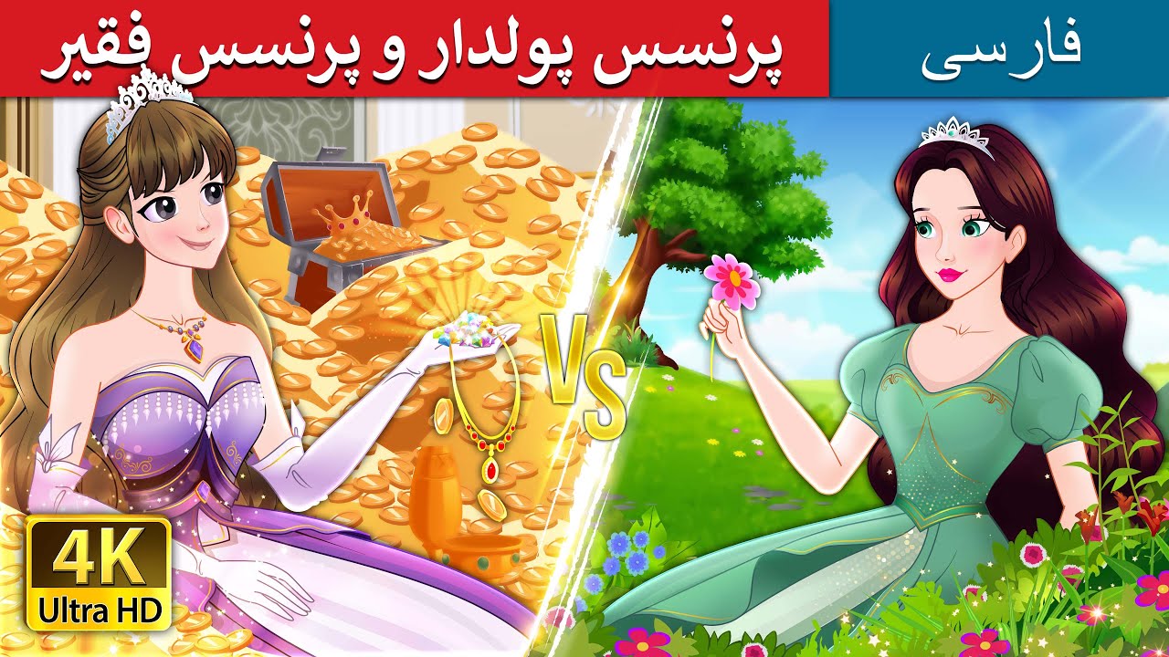 پرنسس پولدار و پرنسس فقیر | Rich Princess And Broke Princess in Persian | @PersianFairyTales