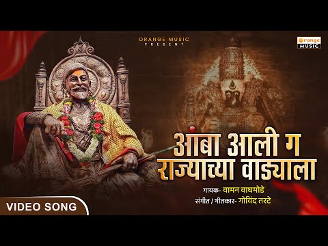 Amba Aali G Rajyachya Vdyala | आंबा आली गं राज्याच्या वाड्याला | Waman Waghmode | Marathi Song