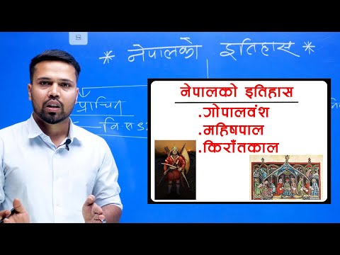 नेपालको इतिहाश गोपालवंश, महिषपाल र किराँतकाल  || History of Nepal || by Dipak Sah || प्राचिन इतिहाश