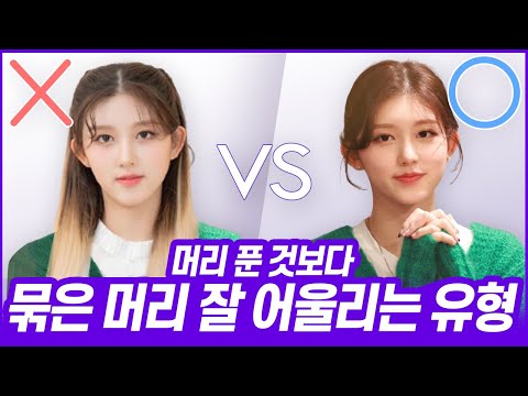 머리 묶는 게 더 예쁜 건 왜 그런가요? 머리 묶은 게 얼굴 더 작아보이는 이유 (Why is it that you look prettier with your hair tied?)