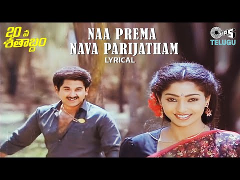 Naa Prema Nava Parijatham - Lyrical | 20 Va Sathabdham | S.P. Balasubrahmanyam, P. Susheela | 90's