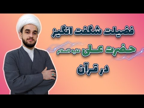 فضیلت حضرت علی ع که تبدیل به آیه قرآن شد _ اهل بیت در قرآن