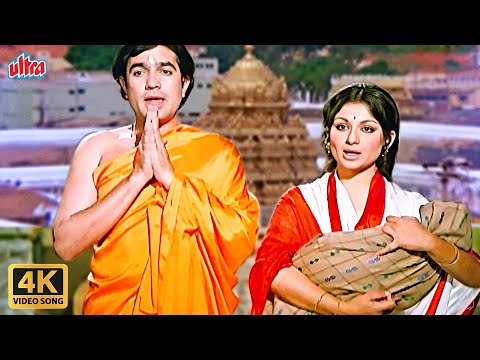 O Malik Mere Aaye Hai Sahare Tere : Devotional Song | Rajesh Khanna Sharmila T | Lata M | Mahendra K