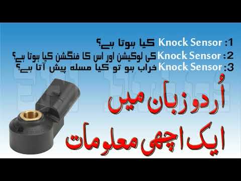 What is Knock sensor in Urdu Full Information