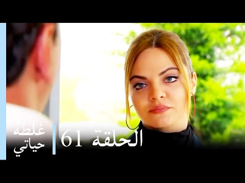 غلطة حياتي 61 كاملة - Derin Sular (Ghaltat Hayati )