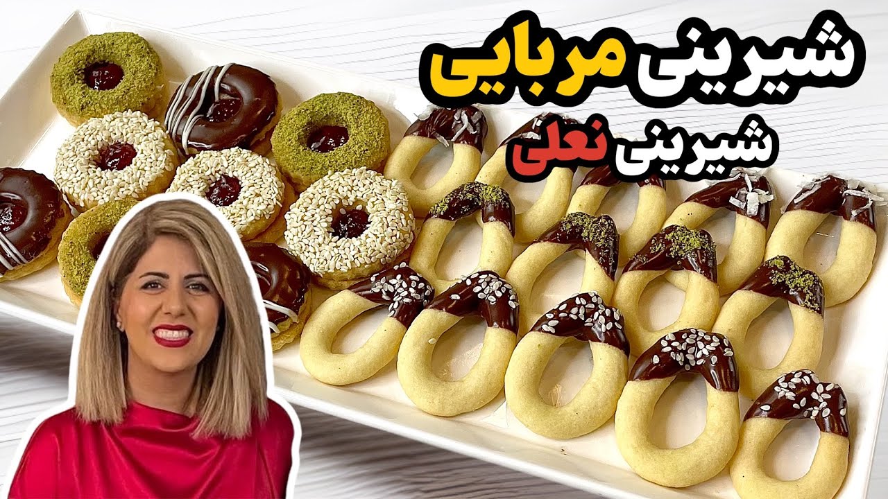 آموزش دو مدل شیرینی مربایی مشهدی یا آلمانی و شیرینی نعلی مخصوص عید نوروز