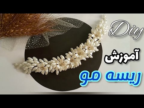 آموزش درست کردن ریسه مو ،پرکار و شیک/تاج عروس/diy bridal crown/how to make crown