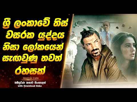 Madras Cafe | LTTE යුද සමයේ ශ්‍රී ලංකාවේ සිදුවුණු අතිශය රහසිගත මෙහෙයුමක්  | Full Movie