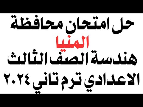 حل امتحان محافظة المنيا هندسة الصف الثالث الاعدادي ترم تاني 2024