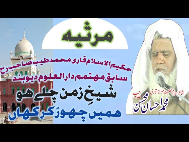 marsiyah ,Shekhe zaman,  Qari mohd tayyab principal of Darul uloom Deoband by Qari Ahsan mohsin