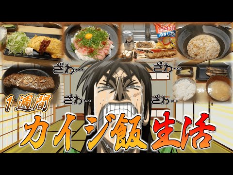 1週間カイジ飯だけで生活する男【ギャンブル飯】