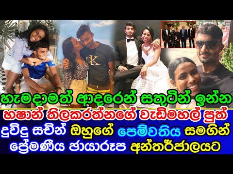 Unseen photos of | hashan tillakaratne son | duvindu tillakaratne girlfriend