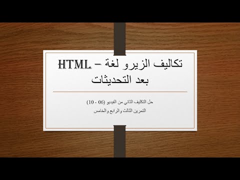 حل التكليف الثانى (10 - 06) - HTML  التمرين الثالث والرابع والخامس من تكاليف المهندس اسامة الزيرو