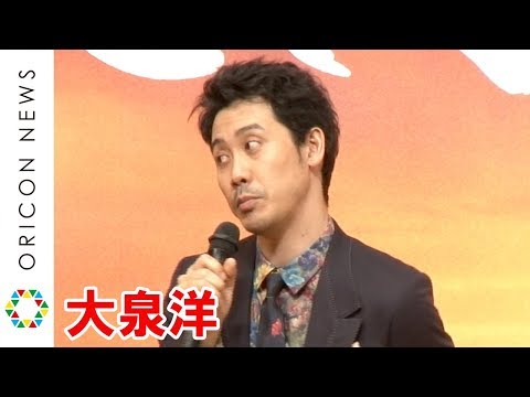 大泉洋、井上真央から「自然と怒りが湧いてきた」クレームにタジタジ　映画『焼肉ドラゴン』完成披露試写会