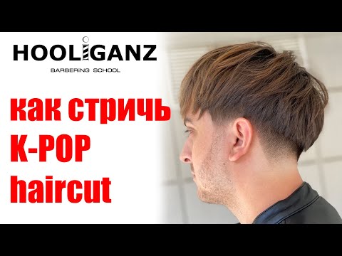 Мужская стрижка шапочка / bowl cut / k-pop haircut