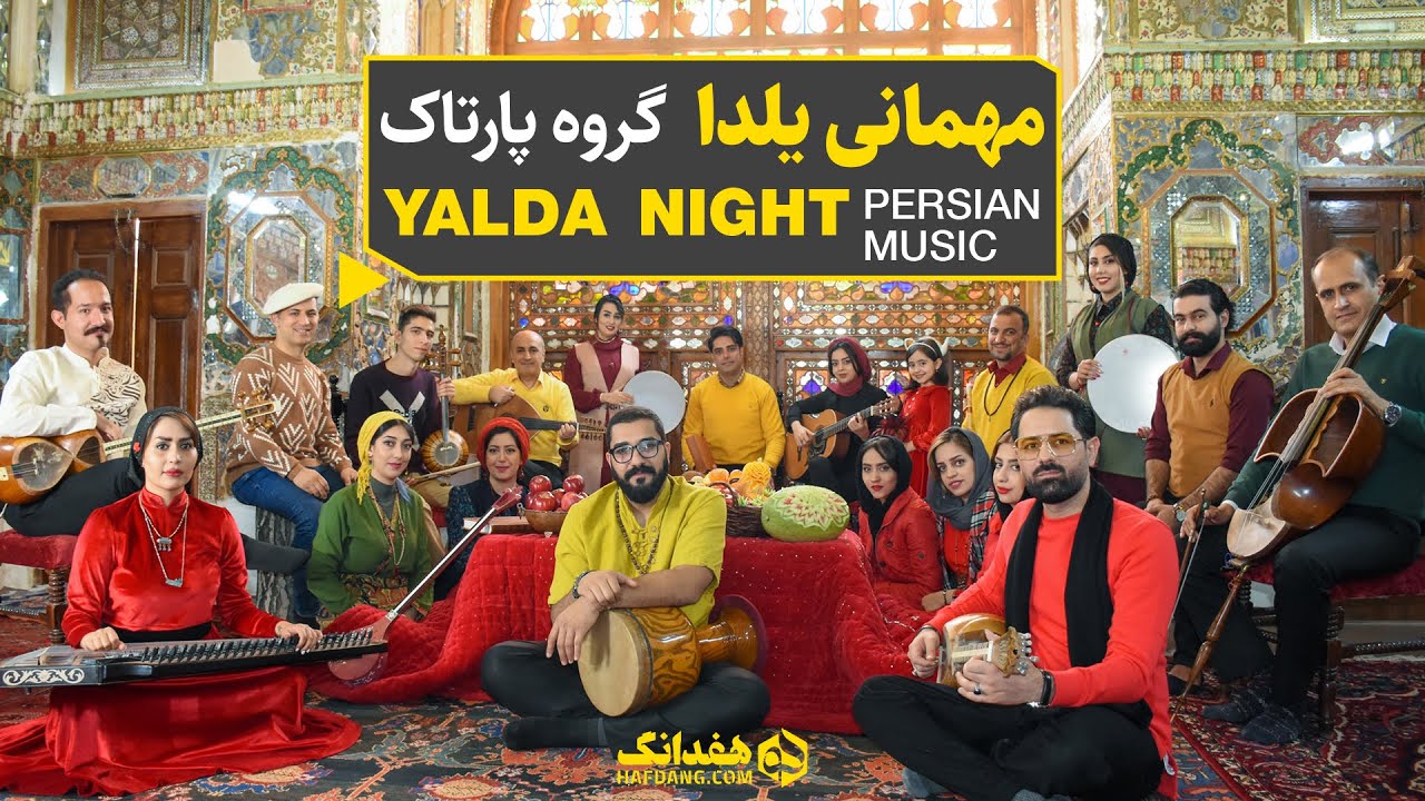 مهمانی یلدا؛ آهنگ شاد یلدایی از جوانان گروه پارتاک | Yalda Celebration, Longest Night of the Year