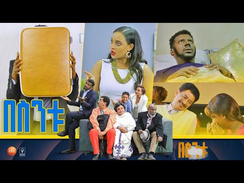 /በስንቱ/ Besintu S2 EP.29 " ዕዳ 1"