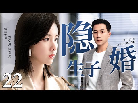 【2023最新电视剧】隐婚生子 22｜刘恺威身为高管和公司小白隐婚隐孕 迫于职场压力辞职后却只能依靠女人生活  （刘恺威、陈都灵主演）