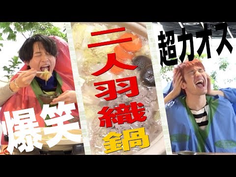 SixTONES【鍋パーティー】二人羽織でカオスな展開に!!