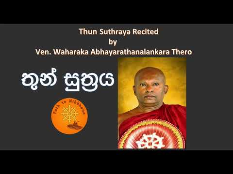 තුන් සුත් රය   වහරක අභයරතනාලංකාර ස්වාමින් වහන්සේ  Thun Suthraya   by Waharaka Thero