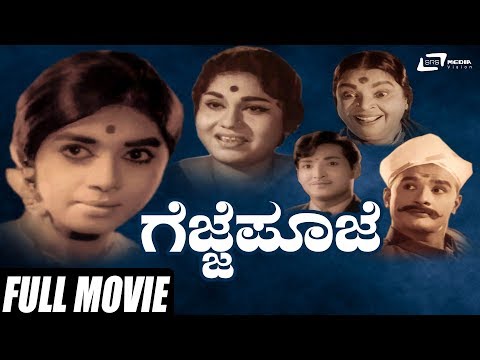 Gejje Pooje | ಗೆಜ್ಜೆ ಪೂಜೆ | Kalpana | Gangadhar | Kannada Full Movie | Traditional Movie