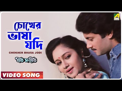 Chokher Bhasa Jodi | Geet Sangeet | Bengali Movie Song | Anuradha Paudwal