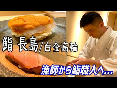 漁師から鮨職人へ！名店出身の技術で高級食材が光輝く！【鮨 長島】