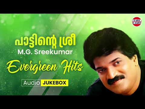 പാട്ടിന്റെ ശ്രീ | M.G. Sreekumar Evergreen Hits | Malayalam Film Songs | Audio Jukebox