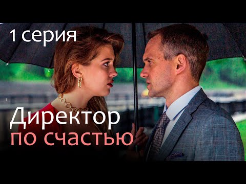 Директор по счастью. 1 СЕРИЯ. Мелодрама