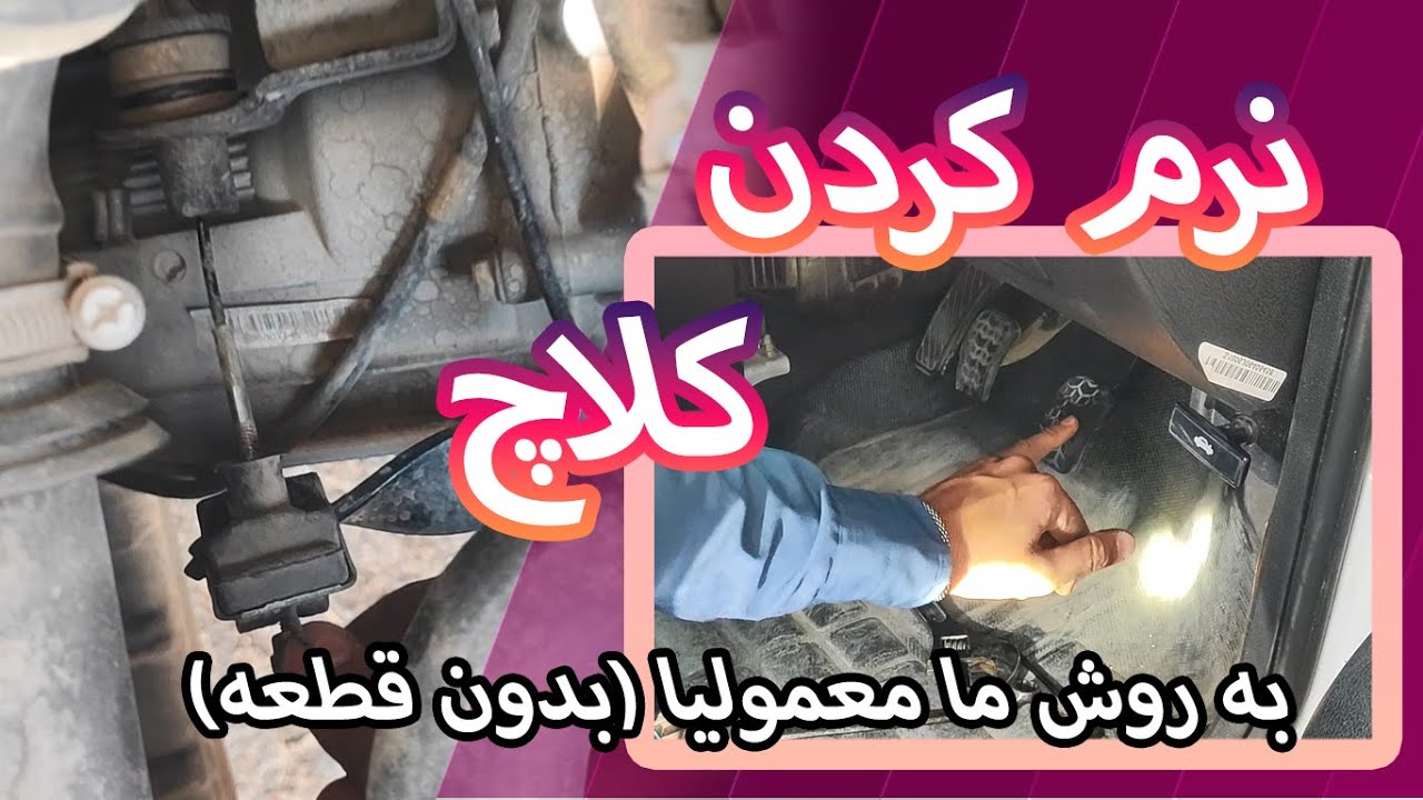 Mashhad Mechanic 2 نرم کردن کلاچ :پراید -تیبا - ساینا- کویک-111- سمند-405 - اردی #سایپا #ایرانخودرو