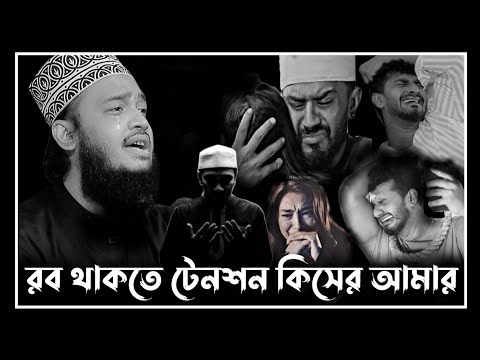 রব থাকতে টেনশন কিসের আমার | মোকাররম বারী লেকচার |Sayed mokrrambari new waz