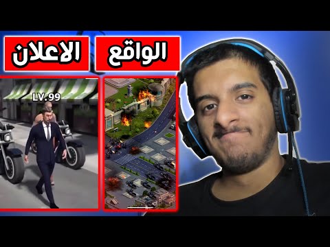 اعلانات العاب الجوال vs الواقع 😂😂