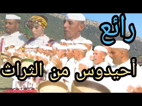 أحيدوس الموروث الثقافي الأمازيغي المتوراث عبر الأجيال ahidous imazighen