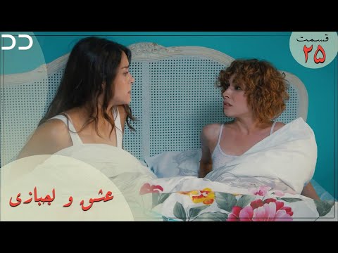 Eshgh va Lajbazi | Episode 25 | Turkish Doble Farsi | سریال ترکی عشق و لجبازی - قسمت ۲۵ | QE1O