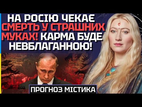 КАРМА БУДЕ НЕВБЛАГАННОЮ! НА РОСІЮ ЧЕКАЄ СМЕРТЬ У СТРАШНИХ МУКАХ! - МАРІЯ ЛАНГ