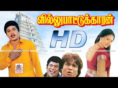 Villu Pattukaran Full Movie HD வில்லுபாட்டுக்காரன் ராமராஜன் ராணி நடித்த காதல்சித்திரம்