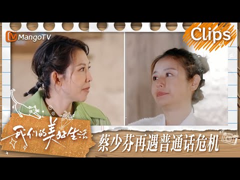 【精彩看点】蔡少芬林心如天真的以为来节目会变瘦  许昕受到“心灵的创伤” | 我们的美好生活 Our Wonderful Life | MangoTV