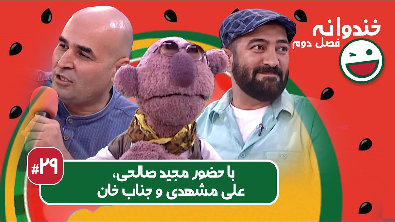 Khandevaneh S02E29 - خندوانه فصل دوم قسمت بیست و نهم با مجید صالحی، علی مشهدی و جناب خان
