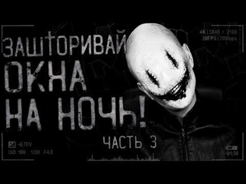 Страшные истории на ночь - ЗАШТОРИВАЙ ОКНА НА НОЧЬ! часть 3 Страшилки на ночь!Ужасы,мистика.