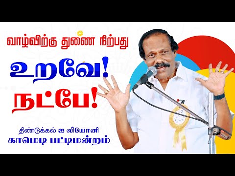 திண்டுக்கல் ஐ லியோனி நகைச்சுவை பட்டிமன்றம் நட்பா? உறவா? DINDIGUL LEONI PATTIMANDRAM | Leoni Comedy