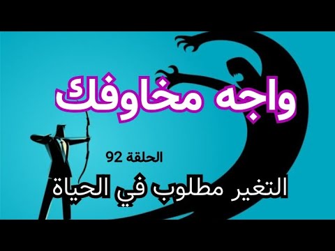 مسلسل"التغير مطلوب في الحياة"92|#واجه_مخاوفك|#على_حسن|@ali.hasanisa