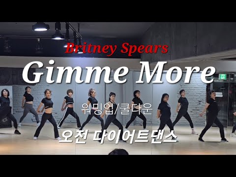 Gimme More - Britney Spears ♡오전 다이어트댄스♡워밍업/쿨다운/스트레칭